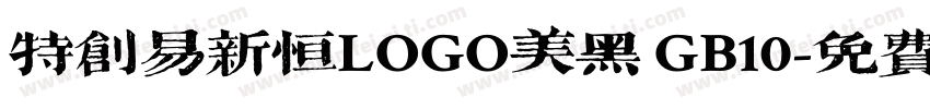 特创易新恒LOGO美黑 GB10字体转换